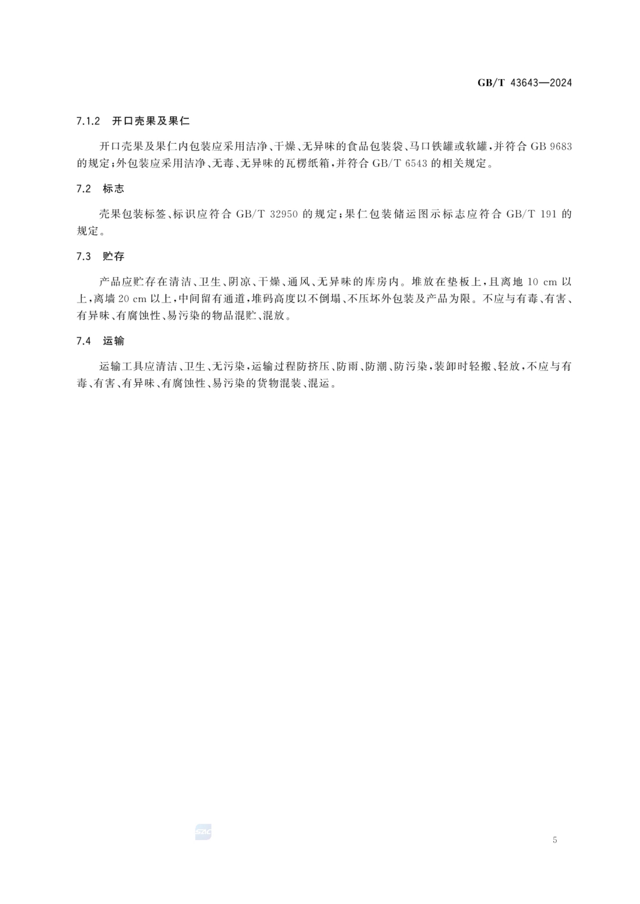 澳洲坚果GBT43643-2024第7页