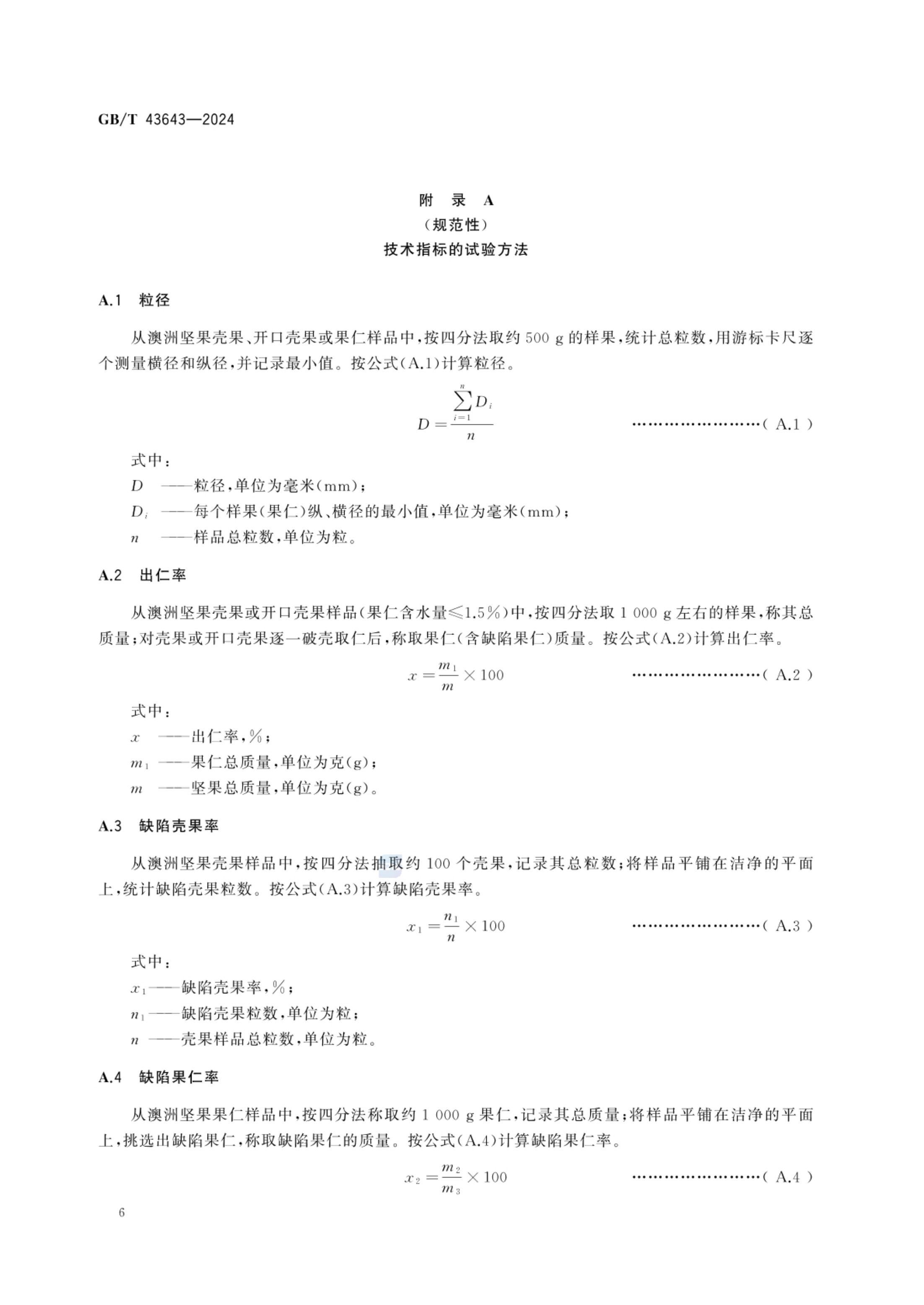 澳洲坚果GBT43643-2024第8页