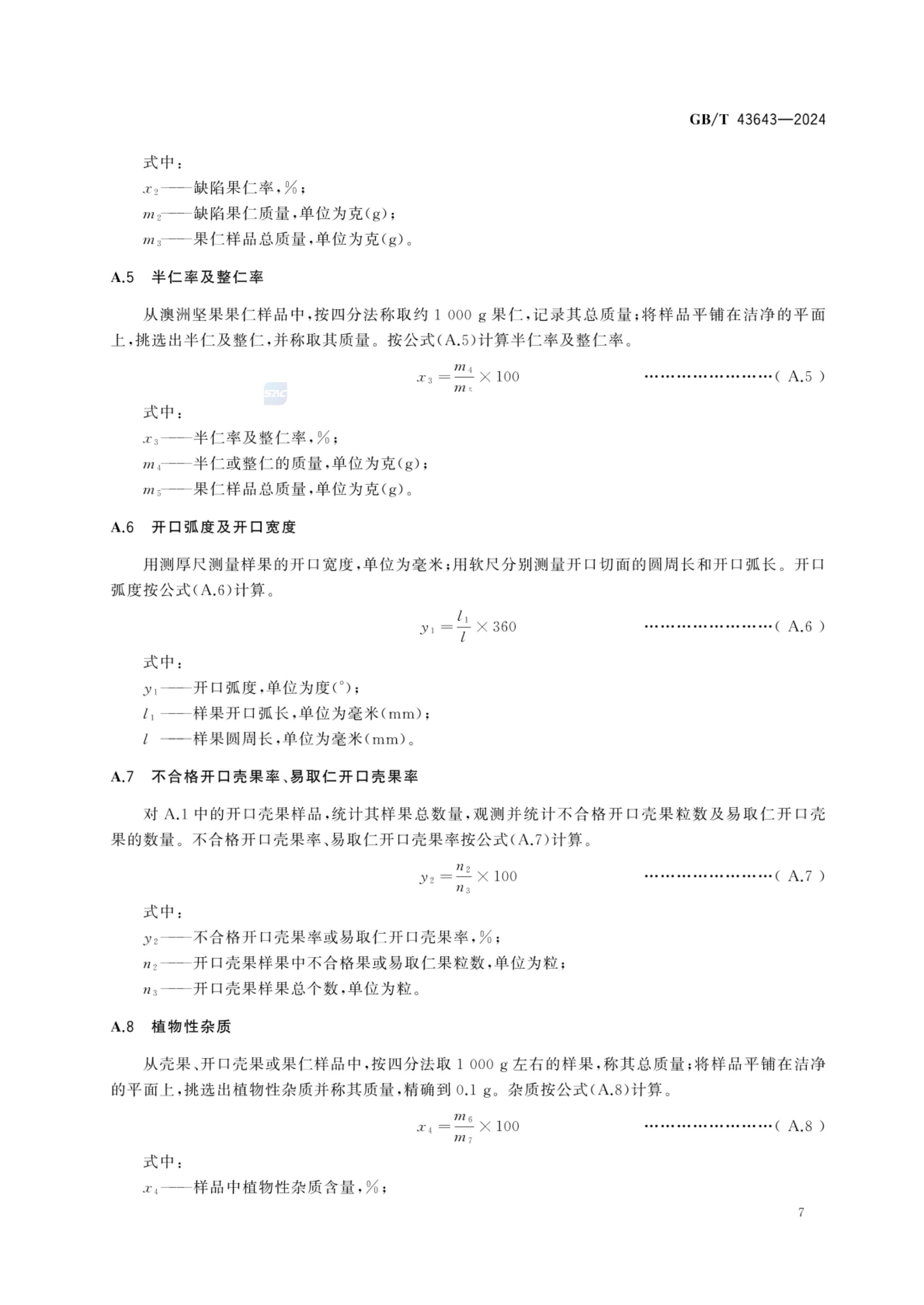 澳洲坚果GBT43643-2024第9页