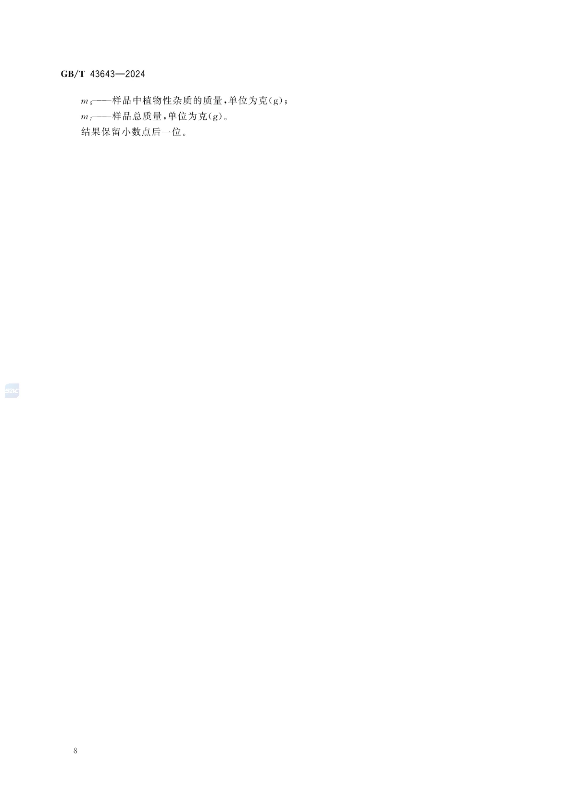 澳洲坚果GBT43643-2024第10页