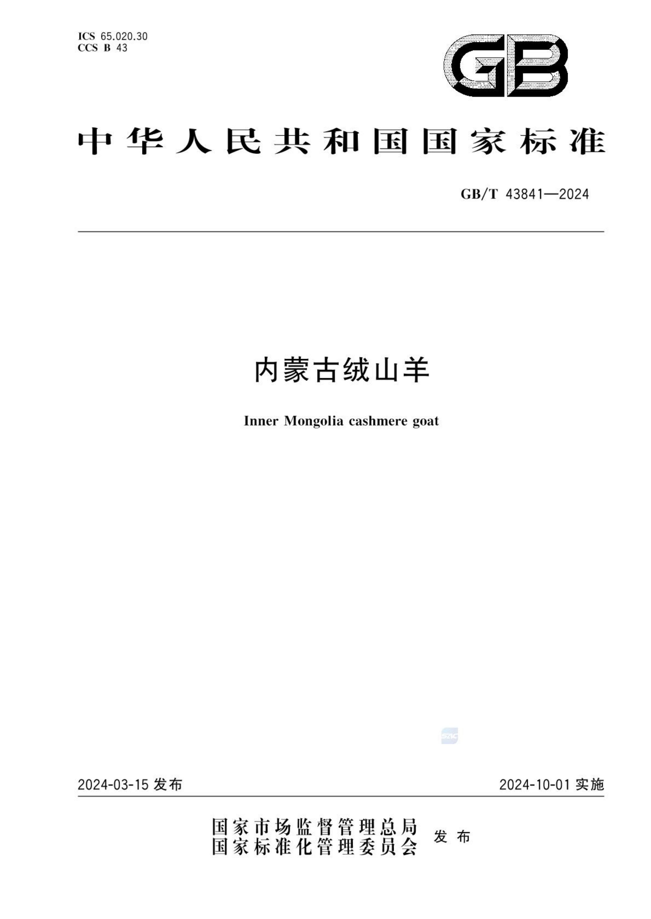 内蒙古绒山羊GBT43841-2024第1页