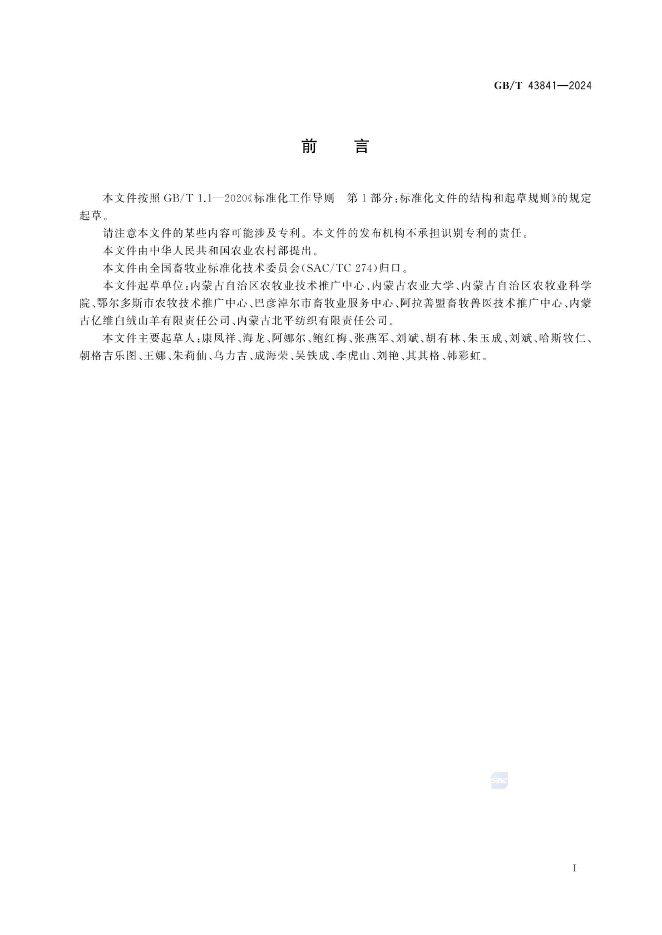 内蒙古绒山羊GBT43841-2024第2页