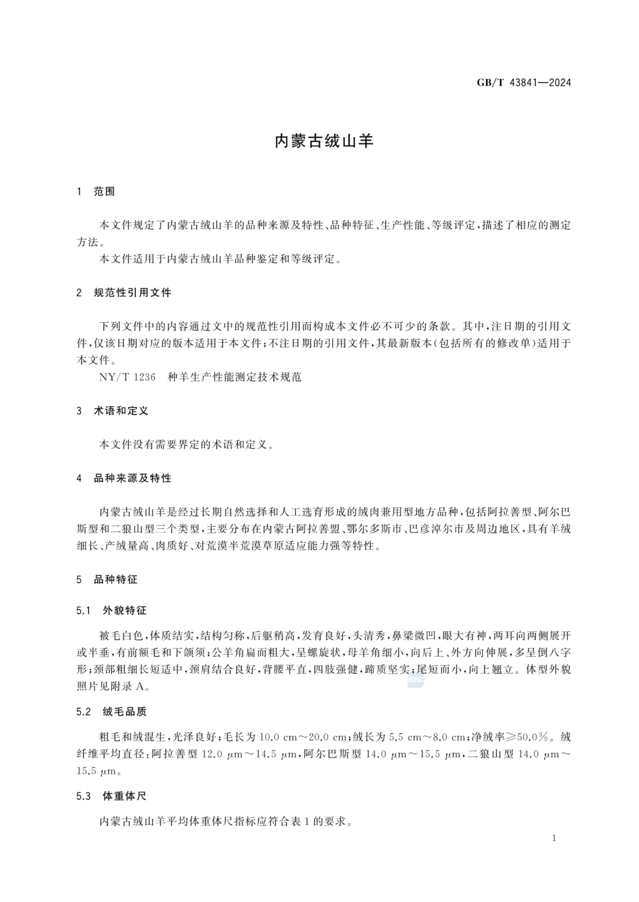 内蒙古绒山羊GBT43841-2024第3页