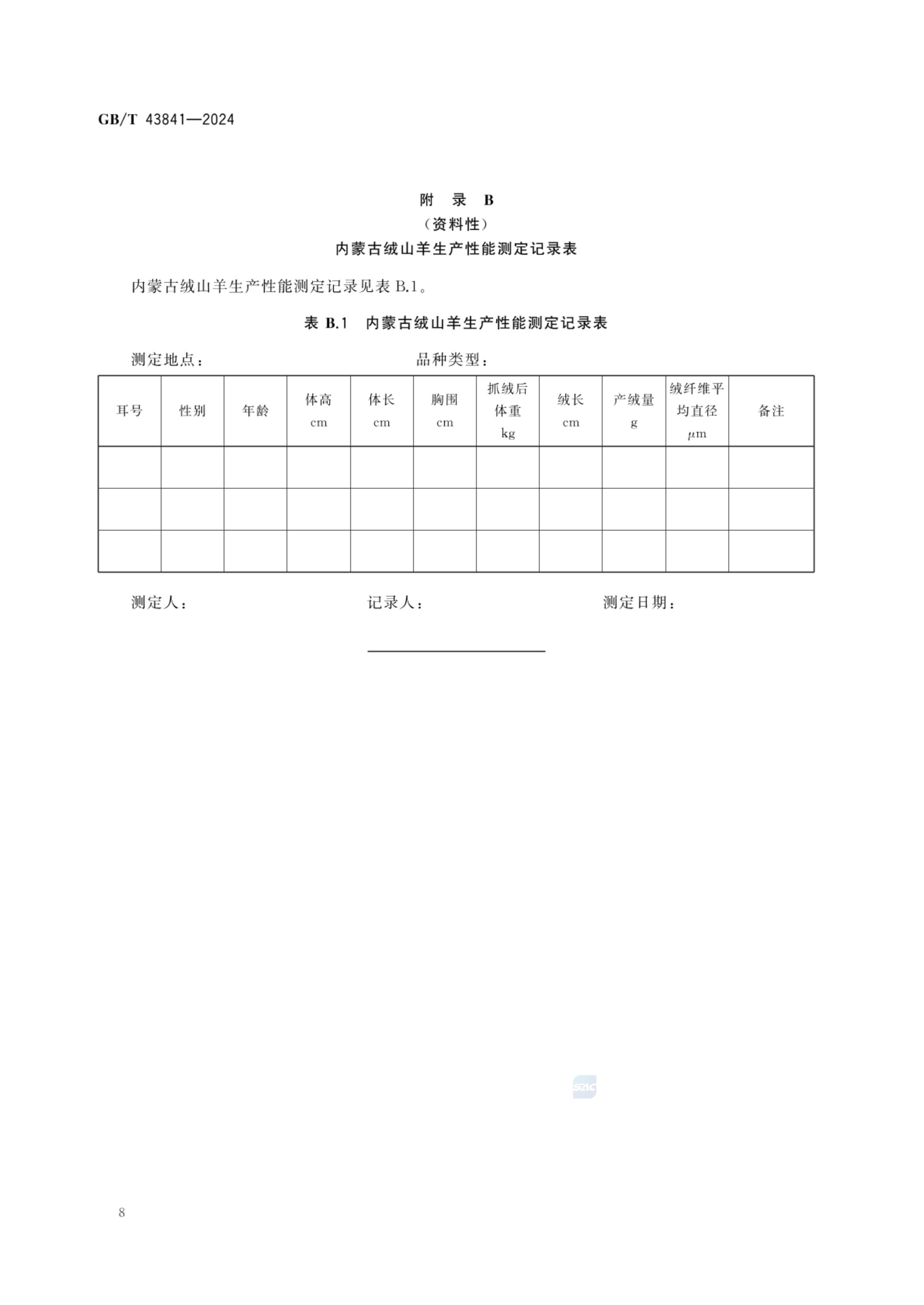 内蒙古绒山羊GBT43841-2024第10页