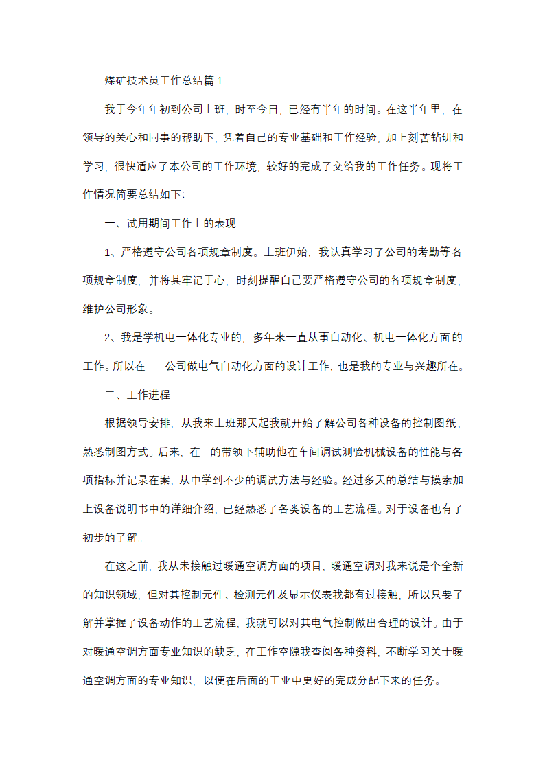 煤矿技术员工作总结第1页