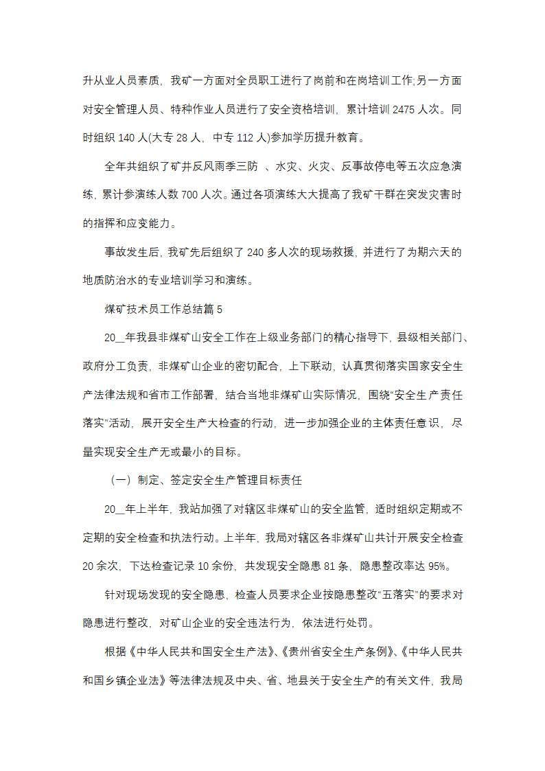 煤矿技术员工作总结第15页