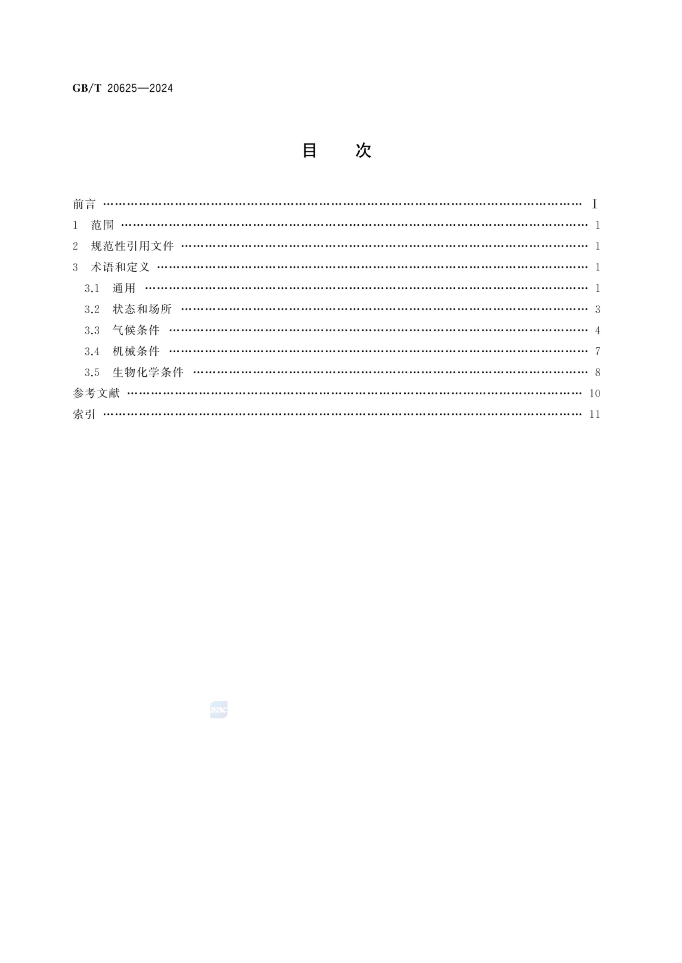 特殊环境条件术语GBT20625-2024第2页