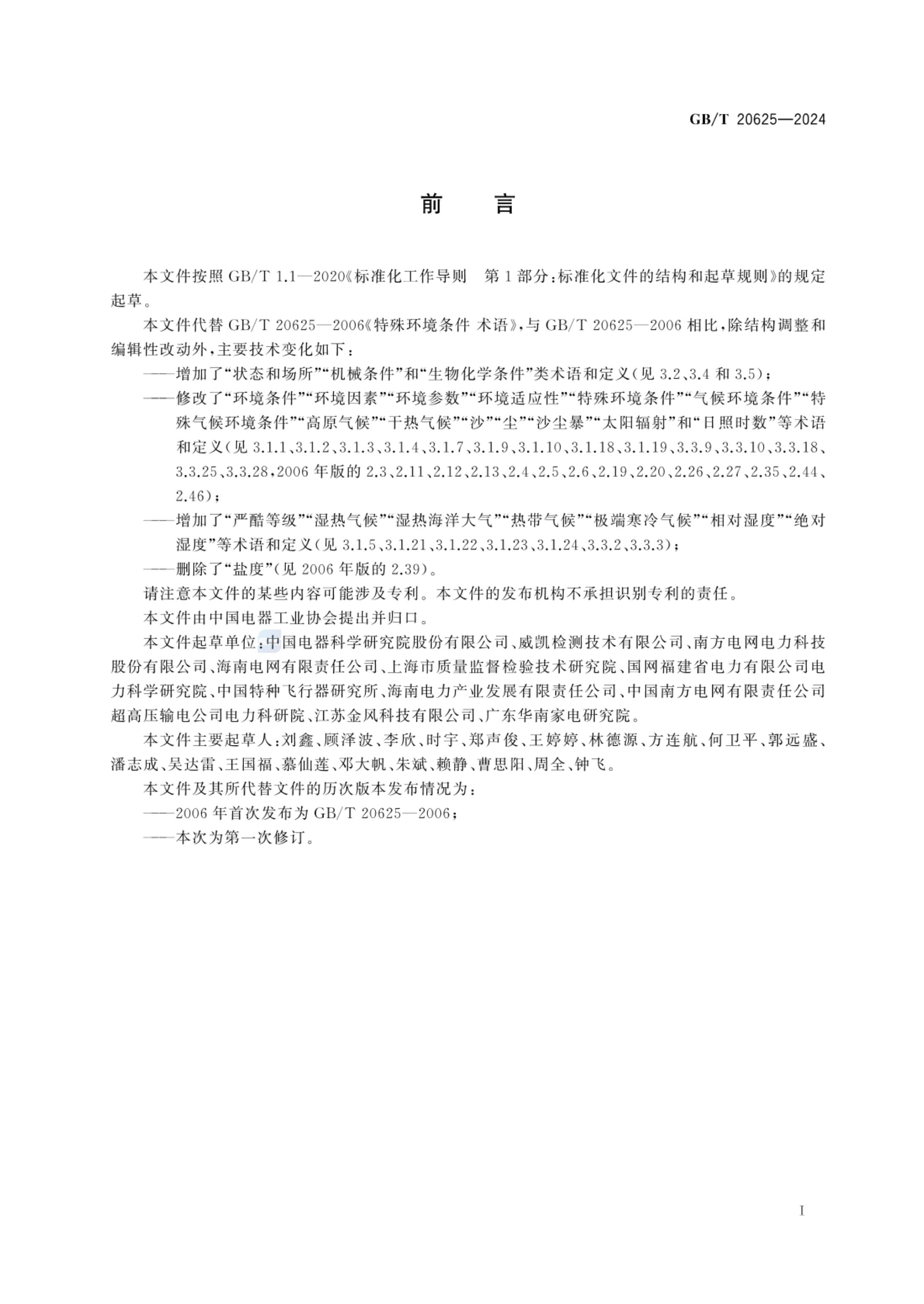 特殊环境条件术语GBT20625-2024第3页