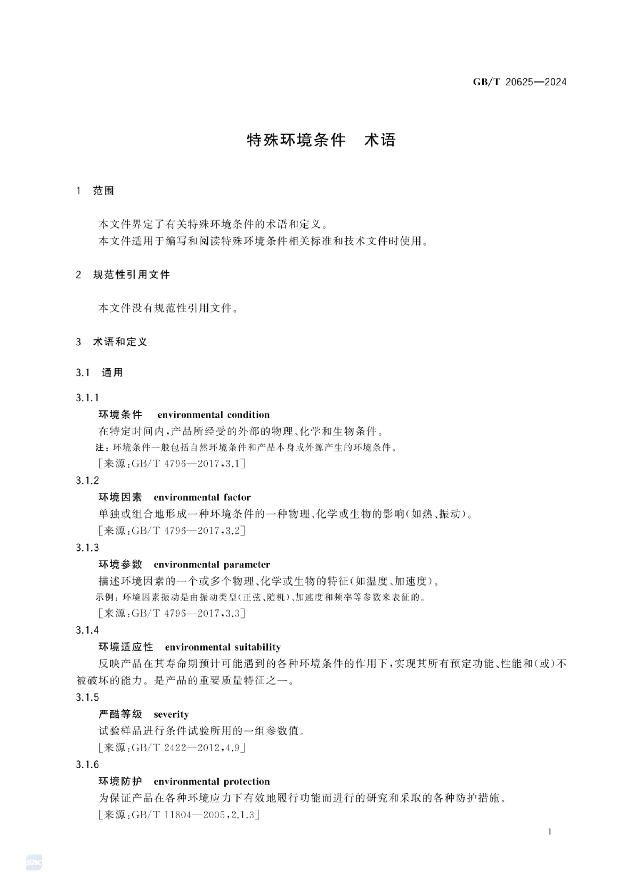 特殊环境条件术语GBT20625-2024第4页