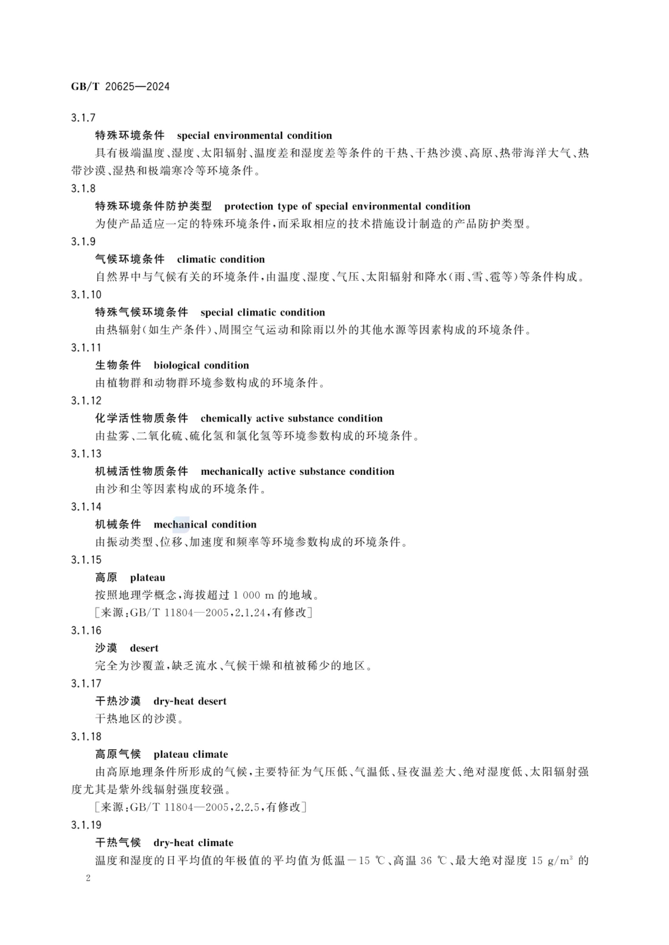 特殊环境条件术语GBT20625-2024第5页