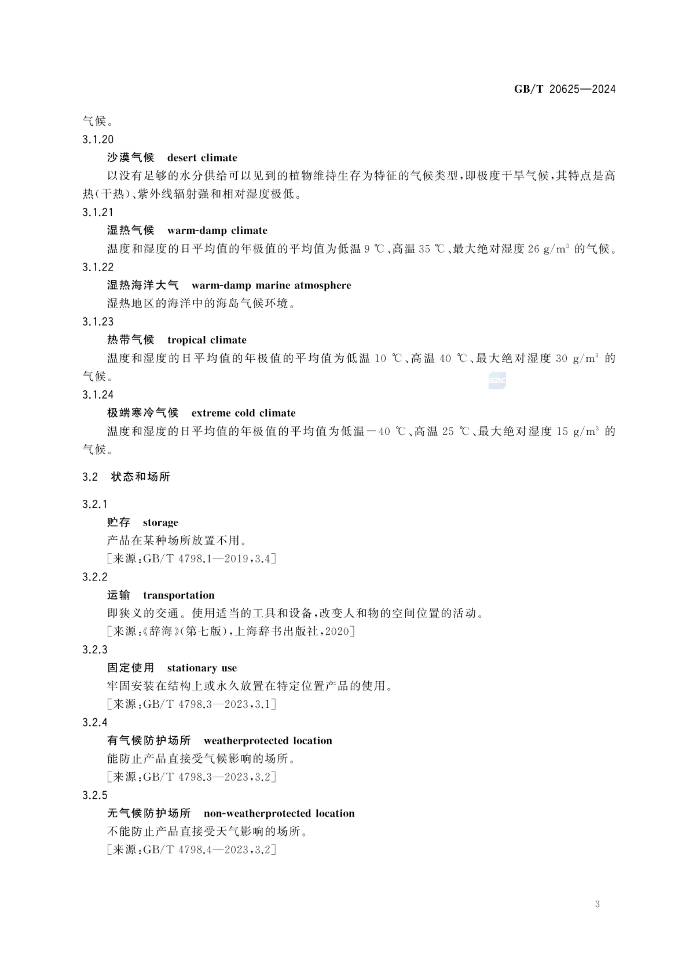 特殊环境条件术语GBT20625-2024第6页