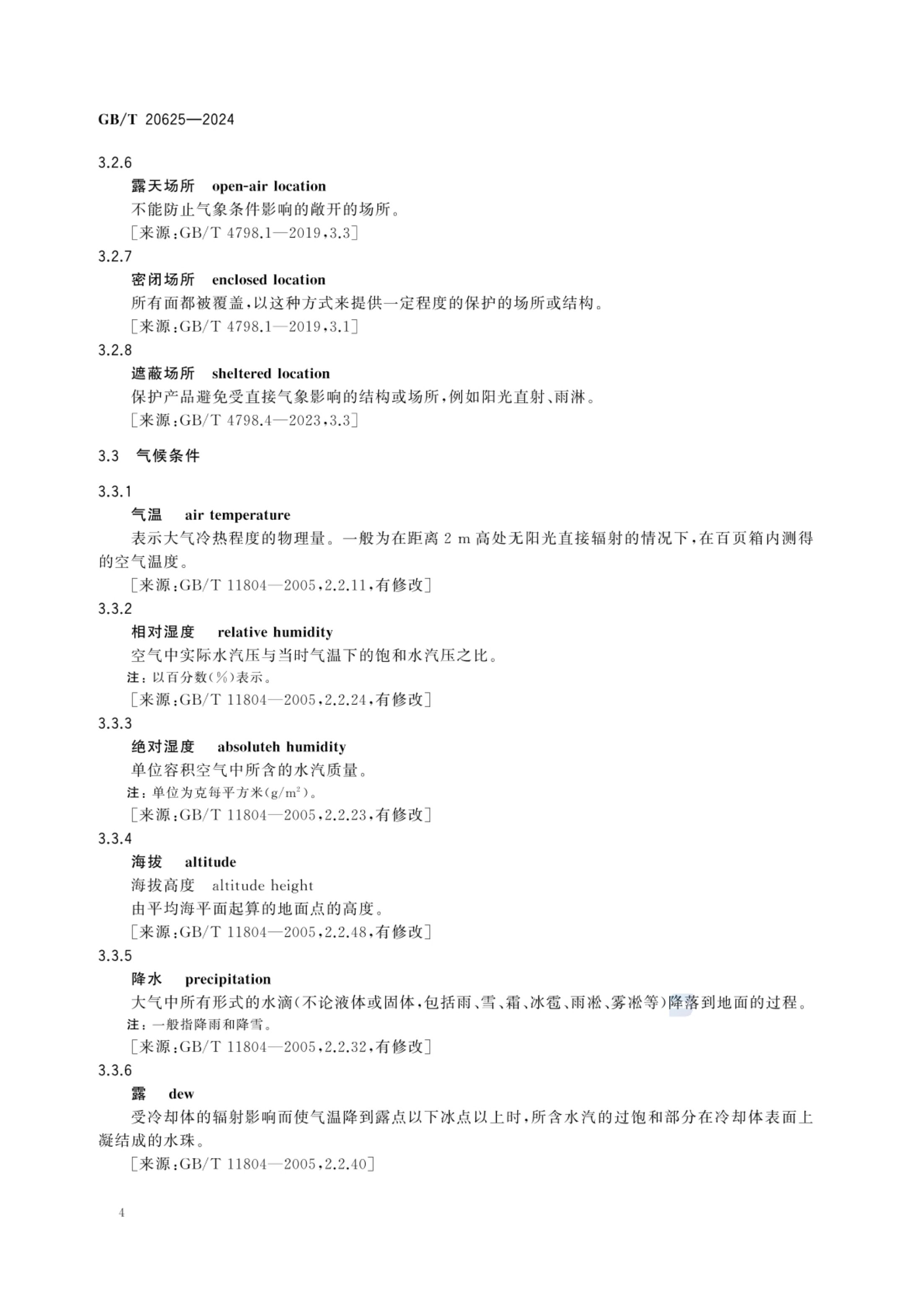 特殊环境条件术语GBT20625-2024第7页
