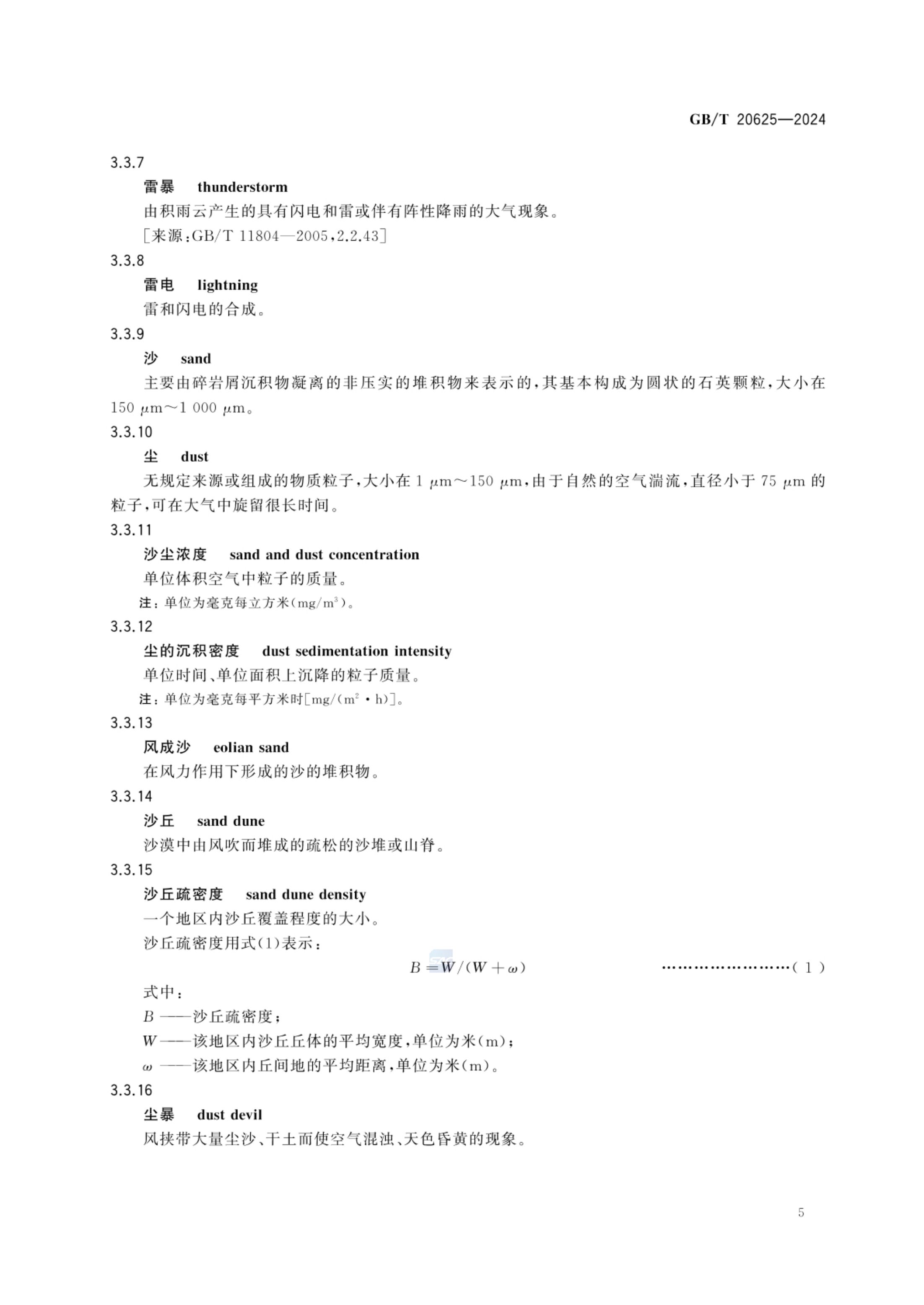 特殊环境条件术语GBT20625-2024第8页