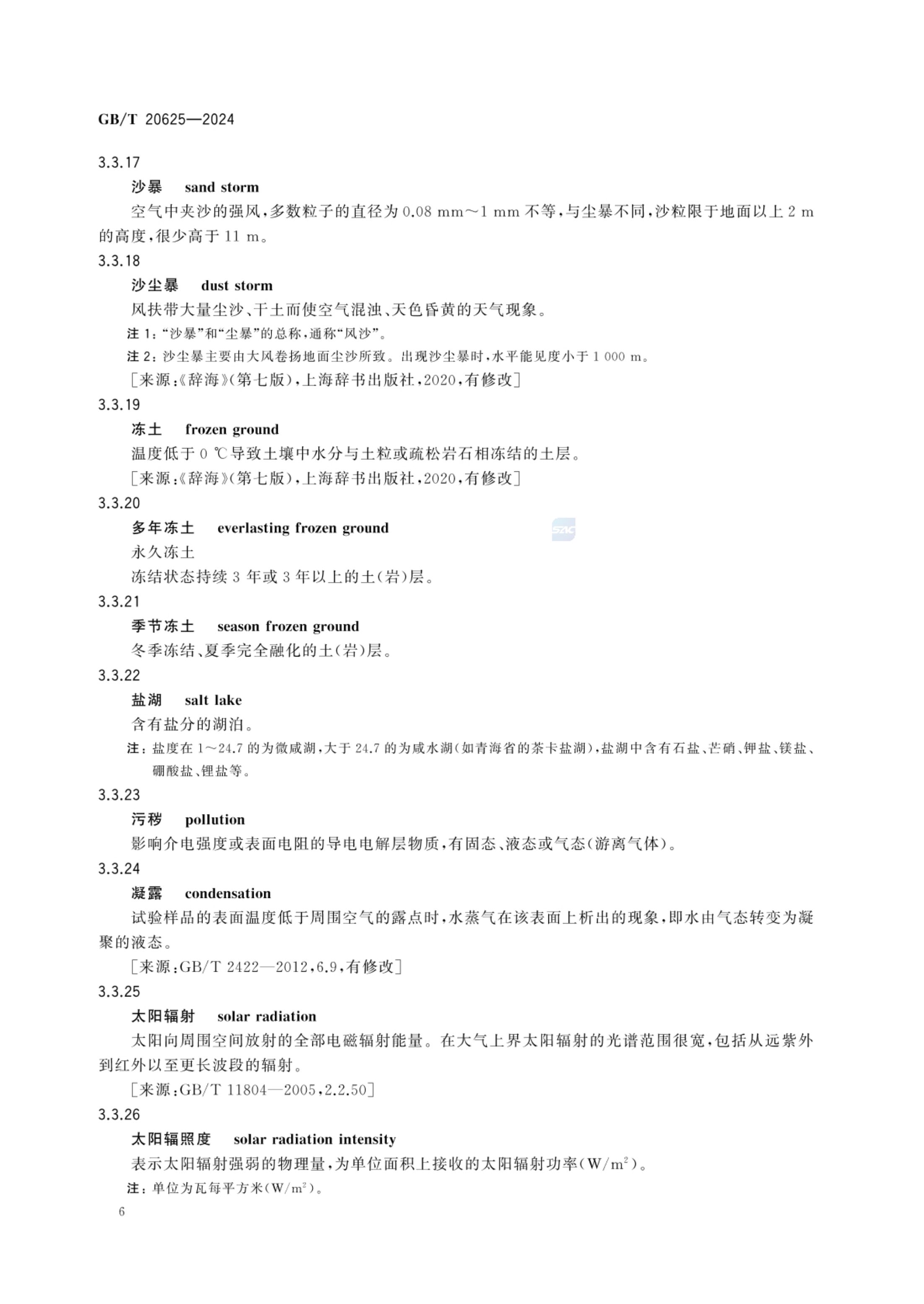 特殊环境条件术语GBT20625-2024第9页