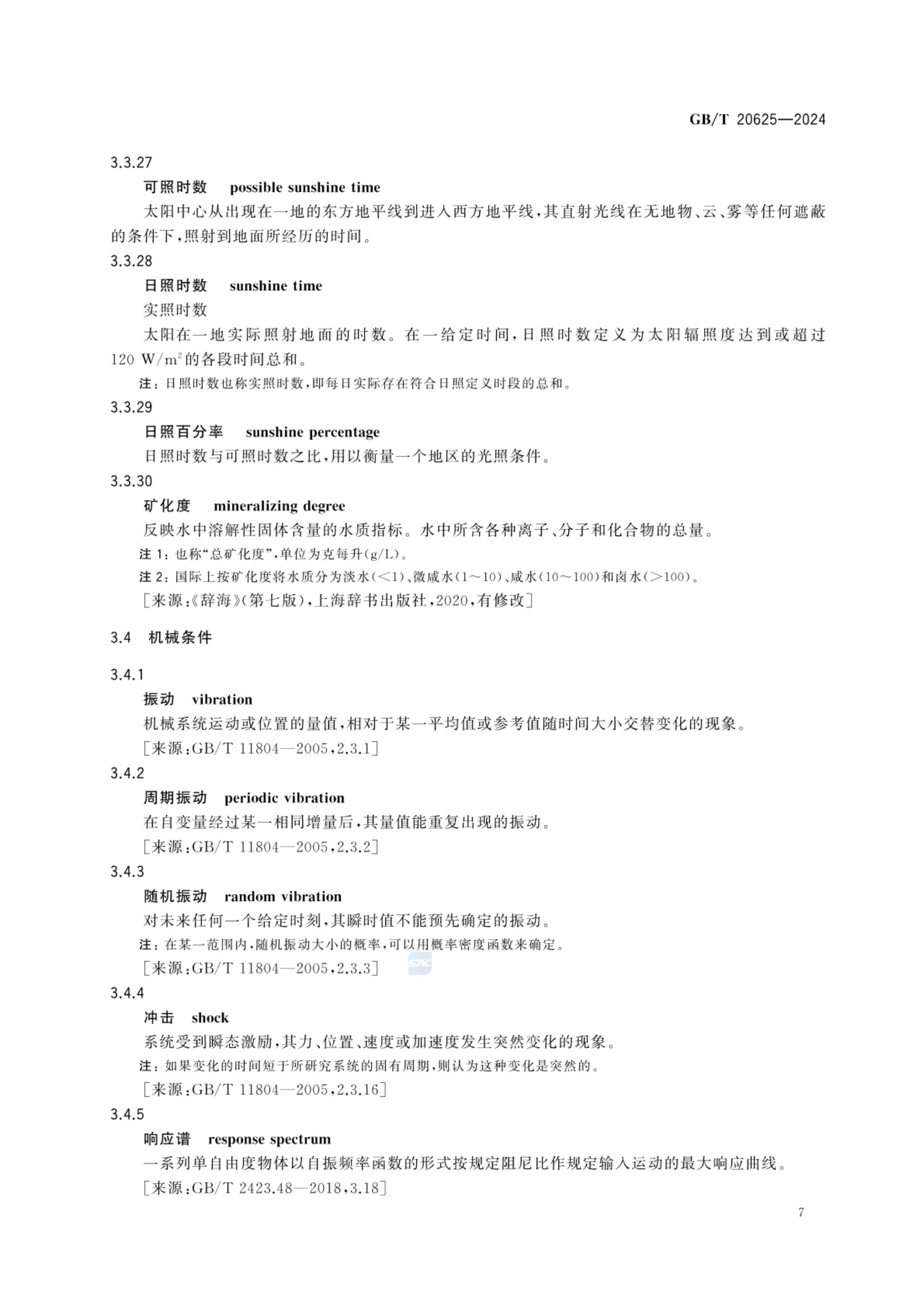 特殊环境条件术语GBT20625-2024第10页