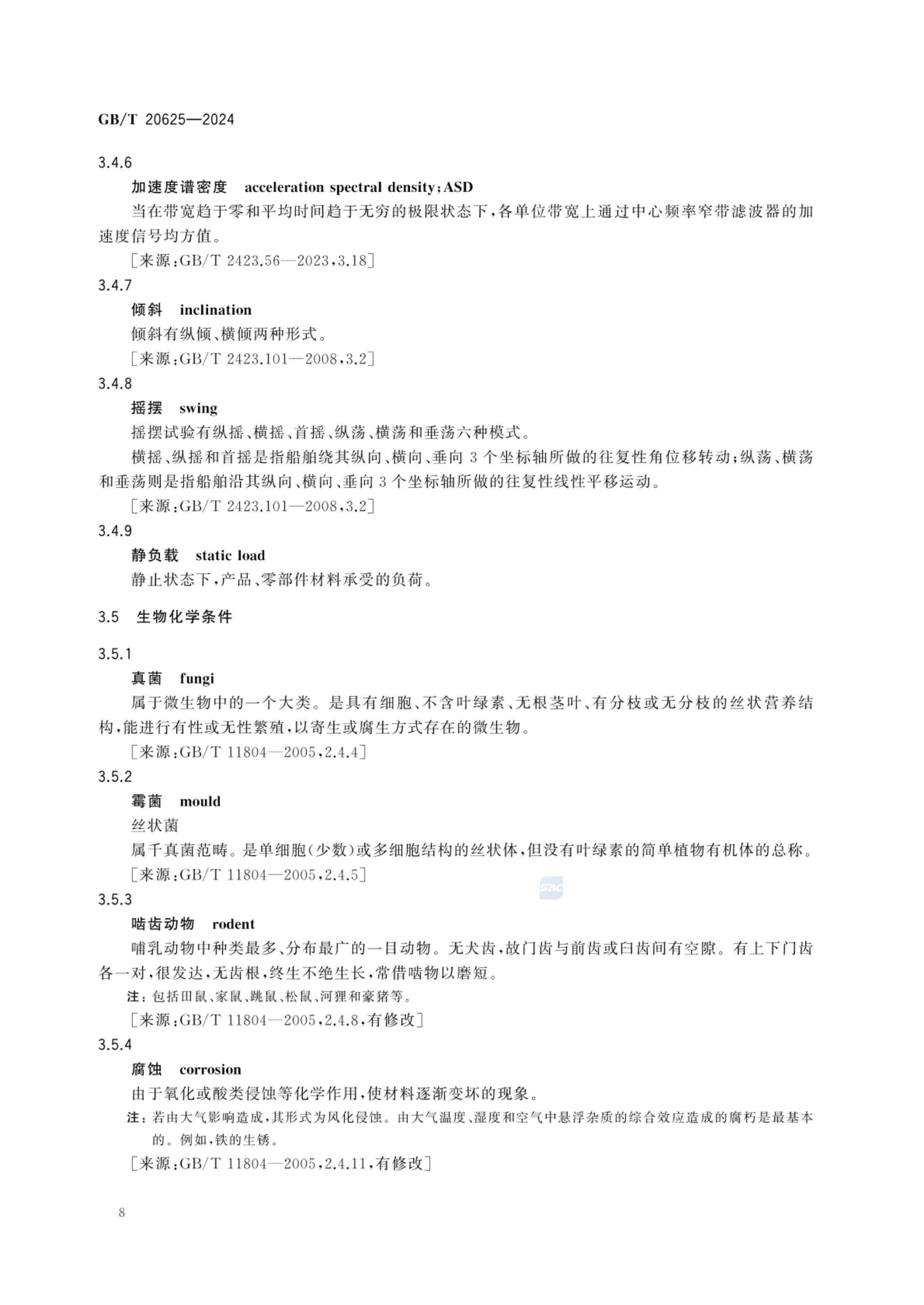 特殊环境条件术语GBT20625-2024第11页