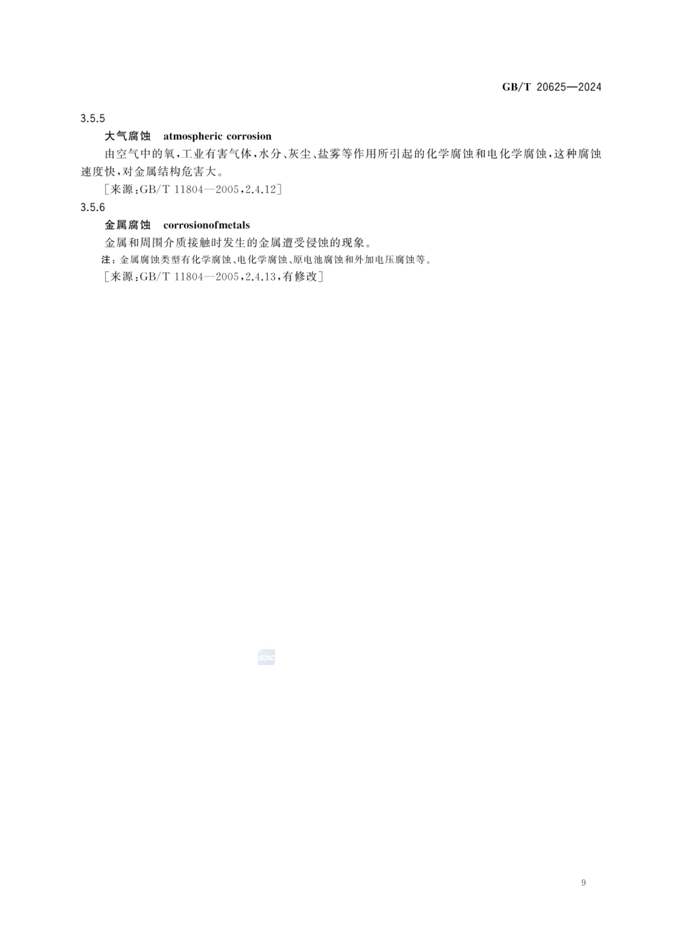 特殊环境条件术语GBT20625-2024第12页