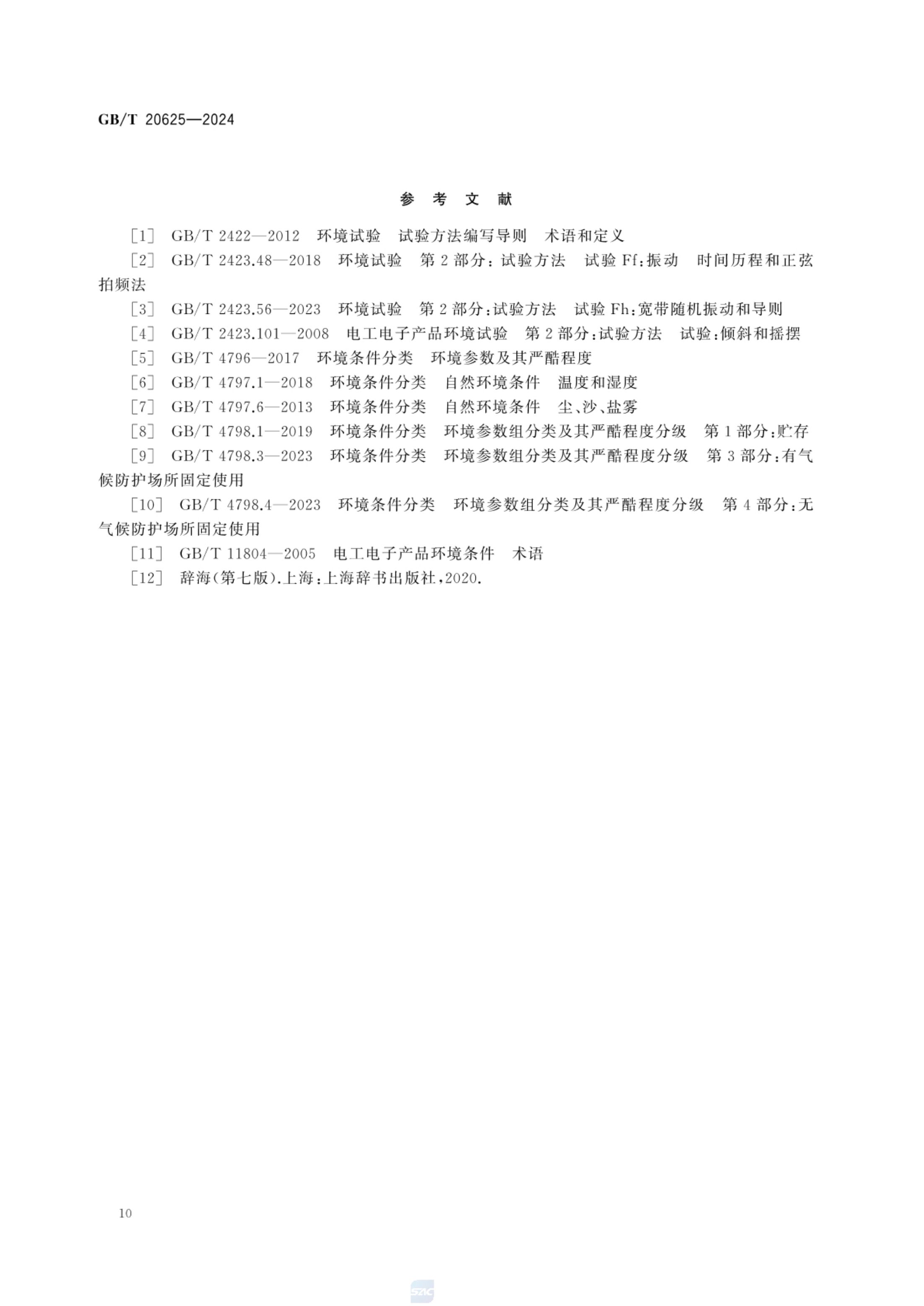 特殊环境条件术语GBT20625-2024第13页