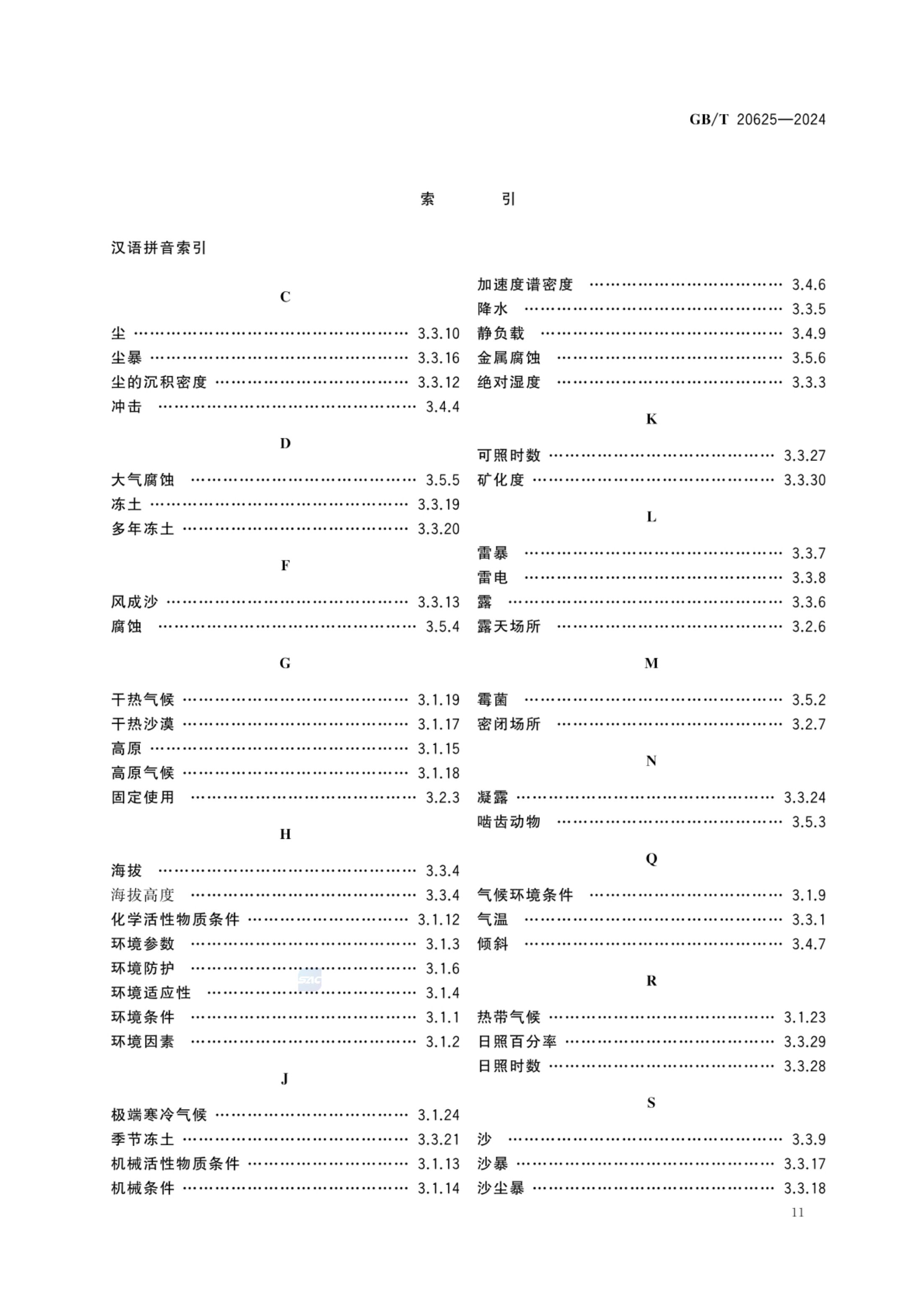 特殊环境条件术语GBT20625-2024第14页