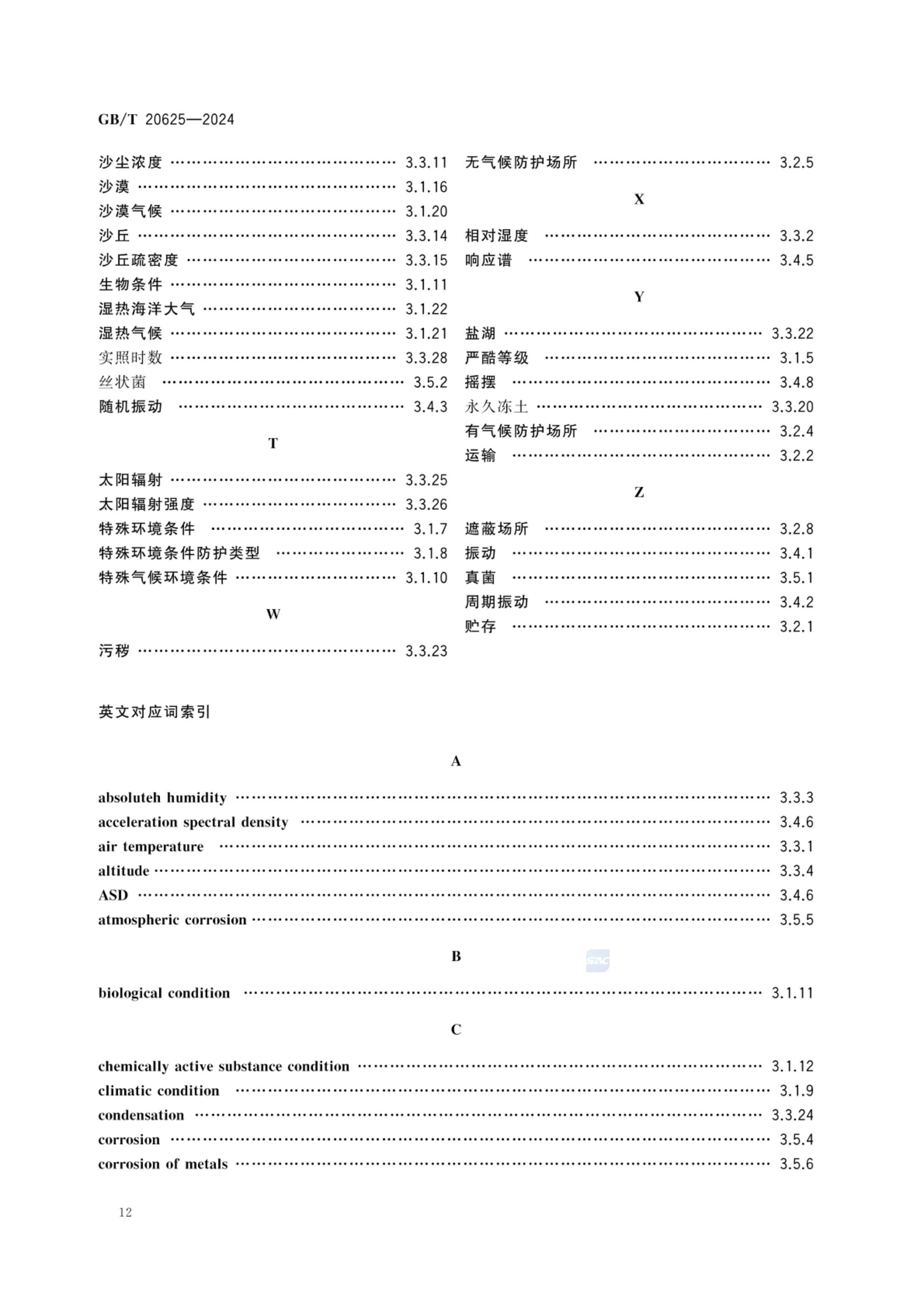 特殊环境条件术语GBT20625-2024第15页