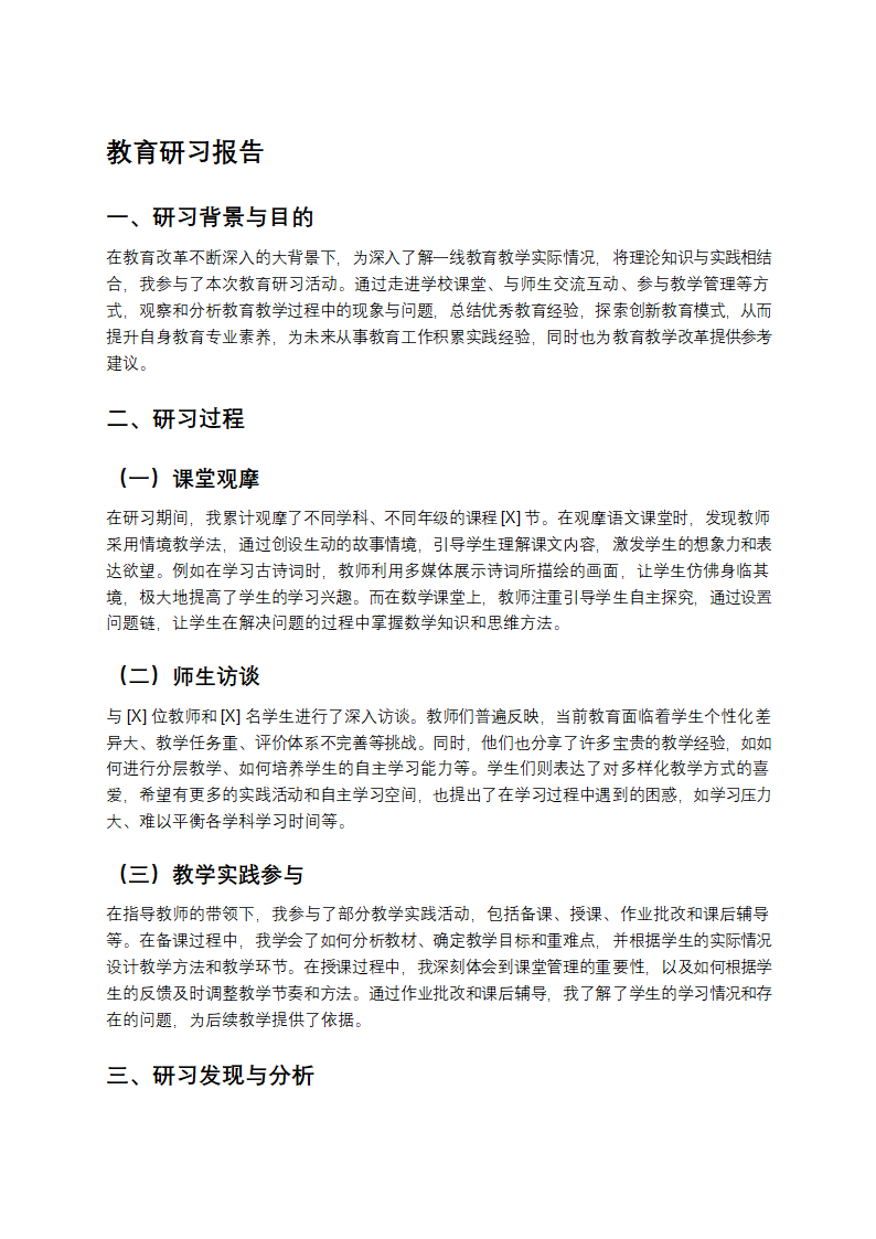 教育研习报告第1页