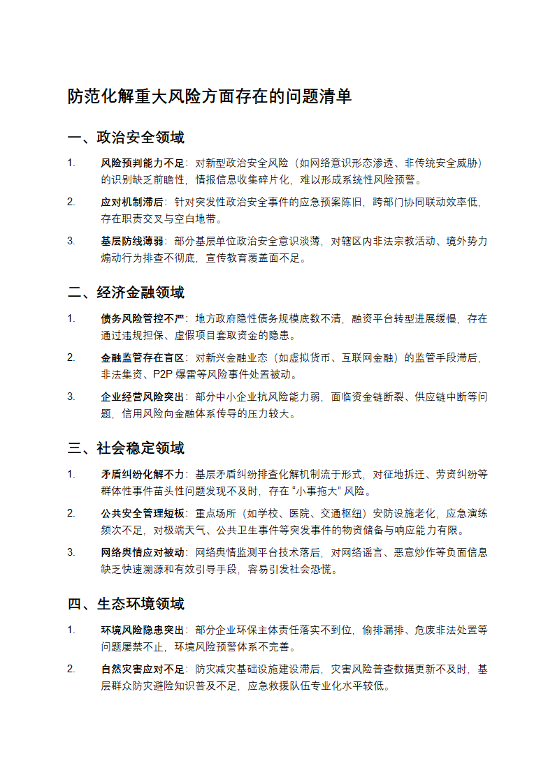 防范化解重大风险方面存在的问题清单