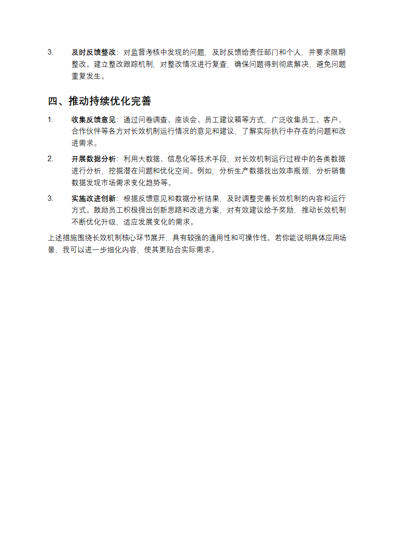 长效机制的具体措施第2页