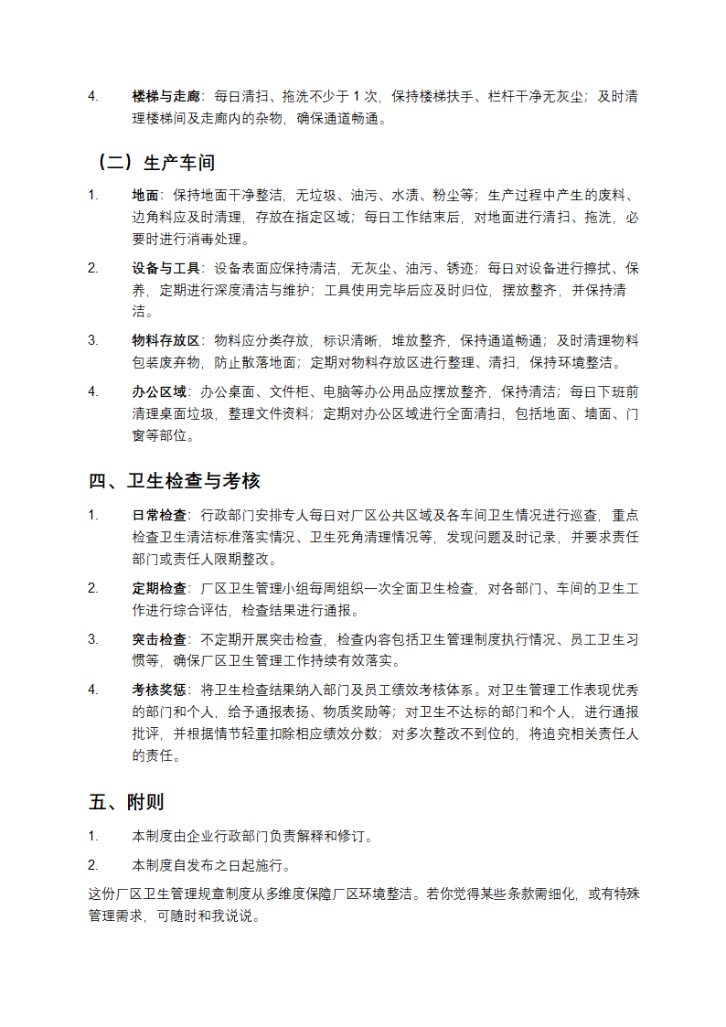 厂区卫生管理规章制度第2页