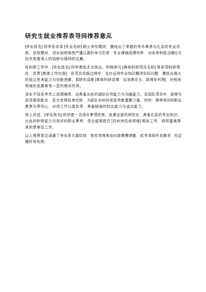 研究生就业推荐表导师推荐意见第1页
