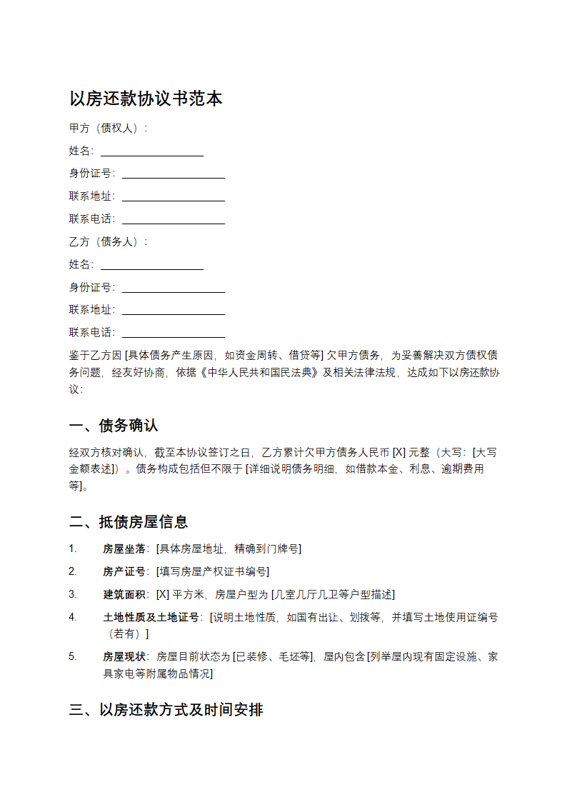 以房还款协议书第1页