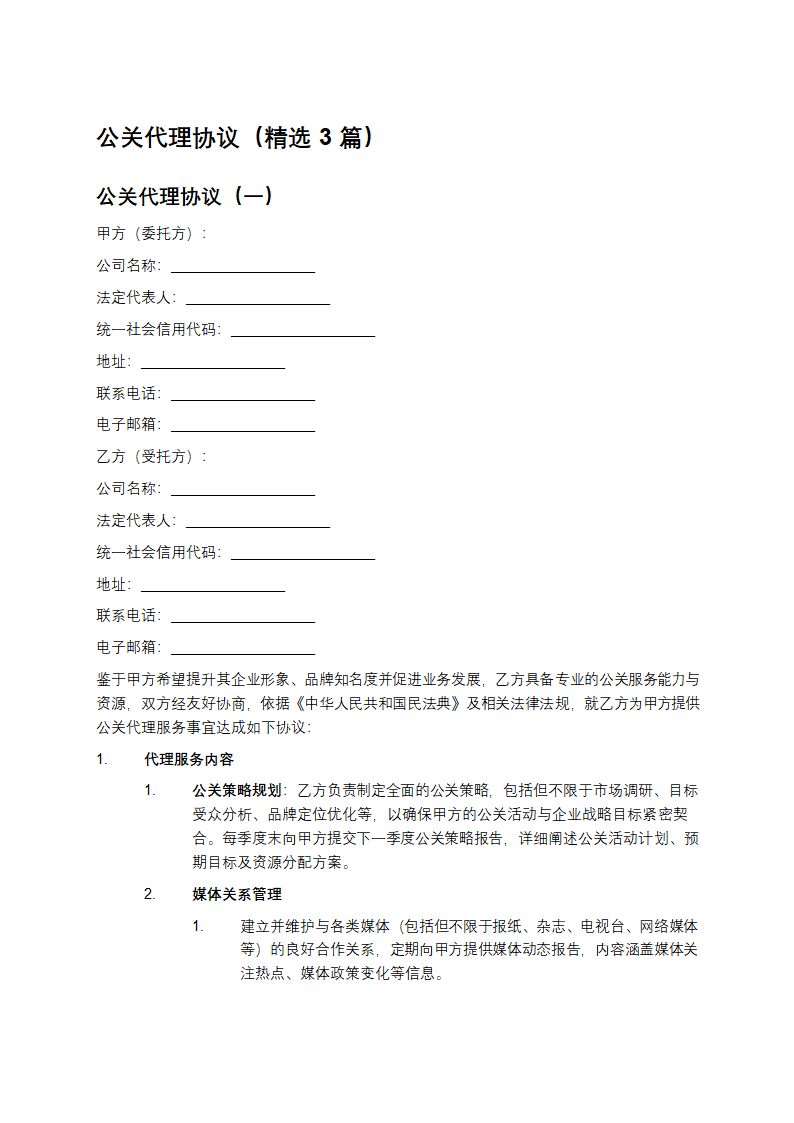 公关代理协议第1页
