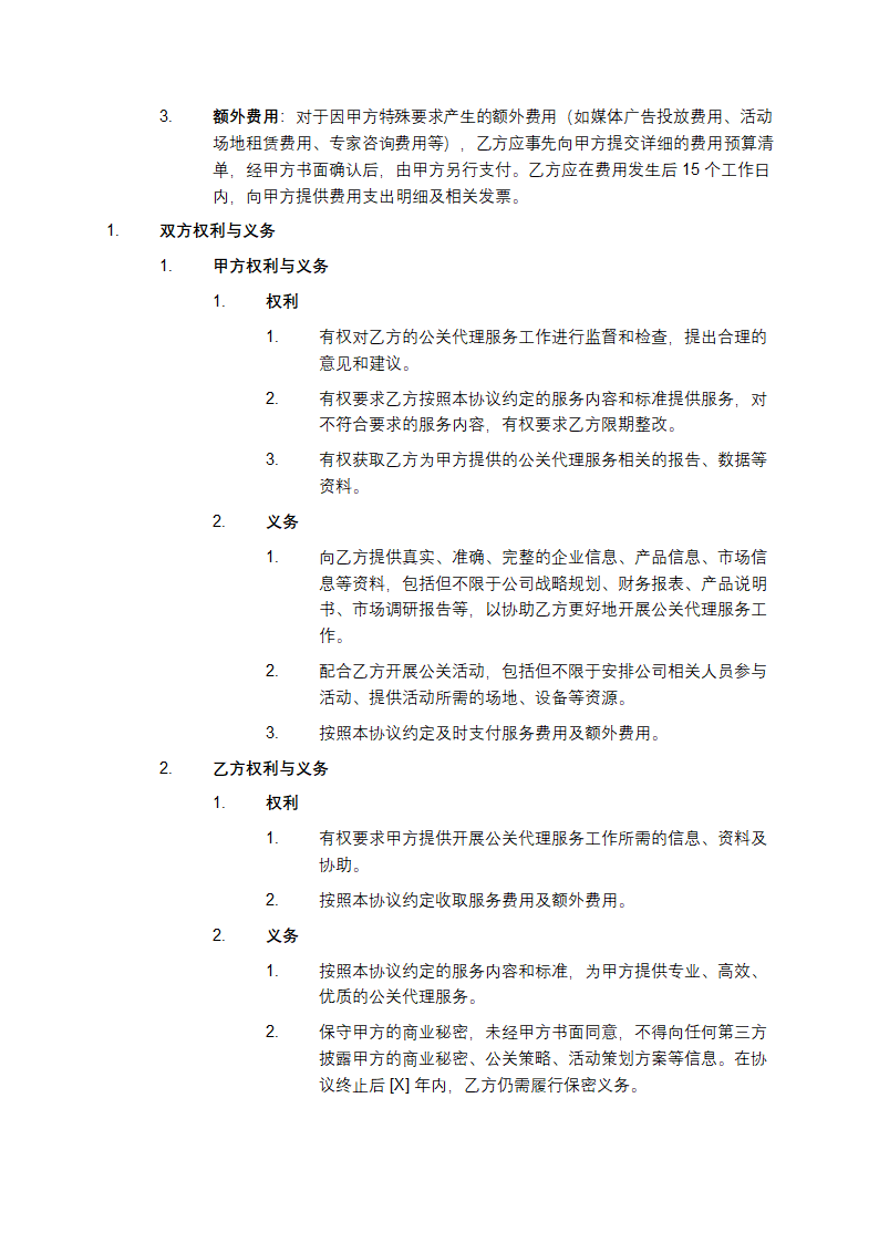 公关代理协议第3页