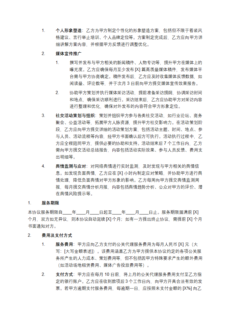 公关代理协议第6页