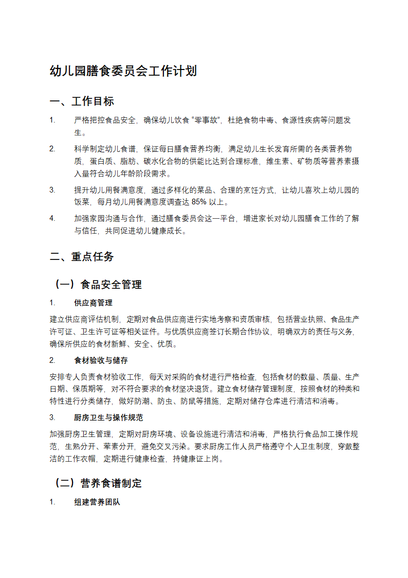  幼儿园膳食委员会工作计划第1页