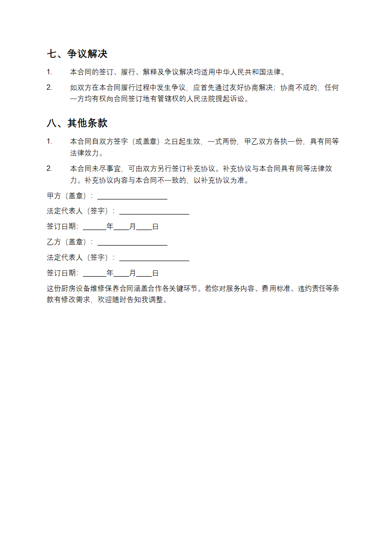 厨房设备维修保养合同第5页