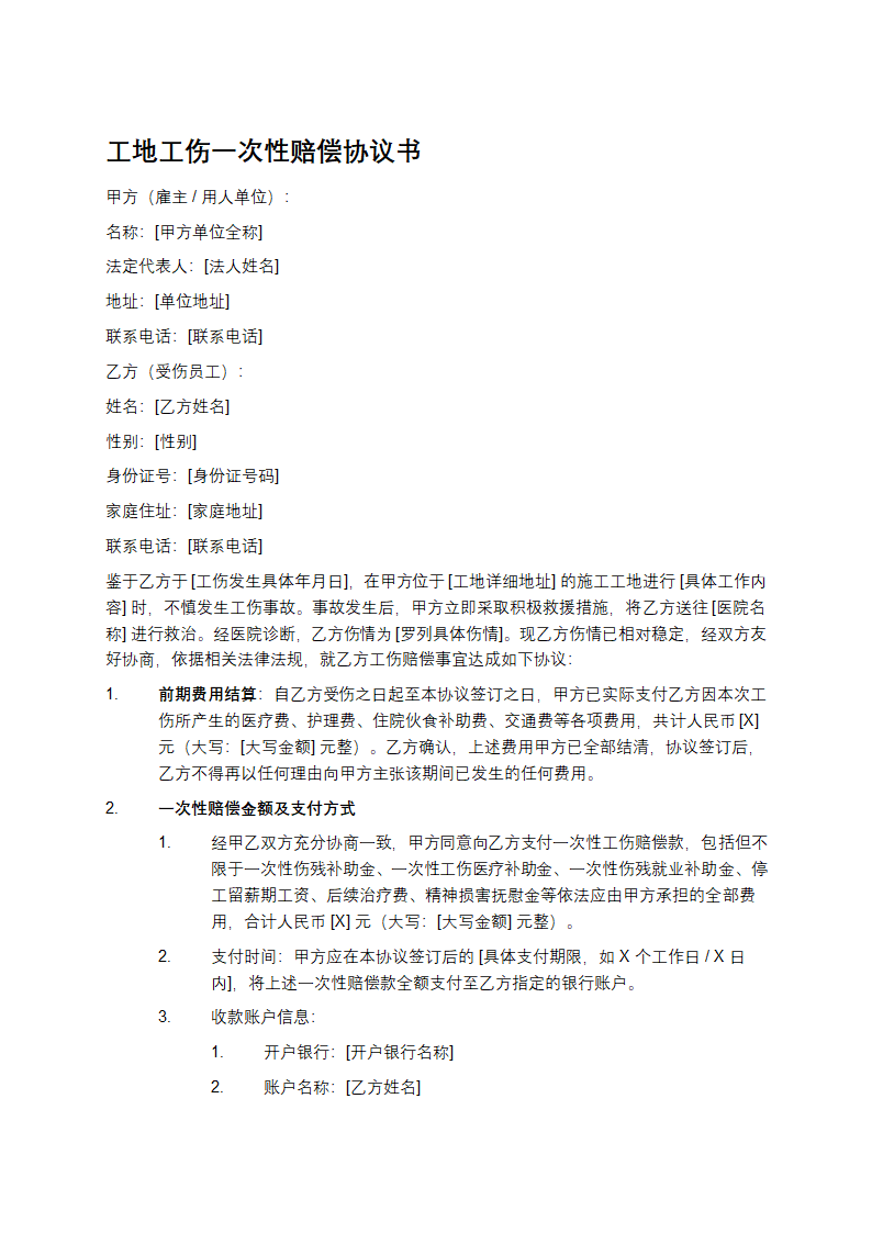 工地工伤一次性赔偿协议书第1页