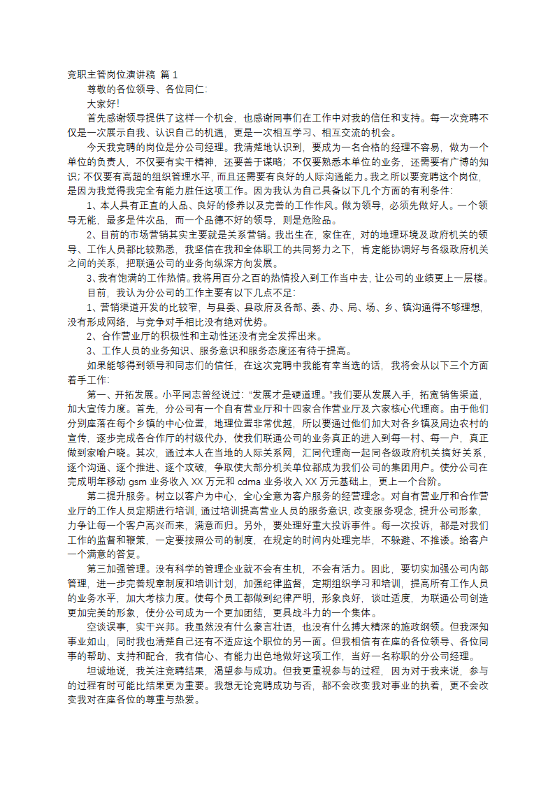 竞职主管岗位演讲稿第1页