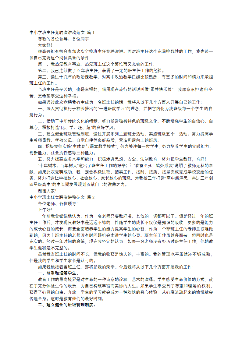 中小学班主任竞聘演讲稿范文第1页