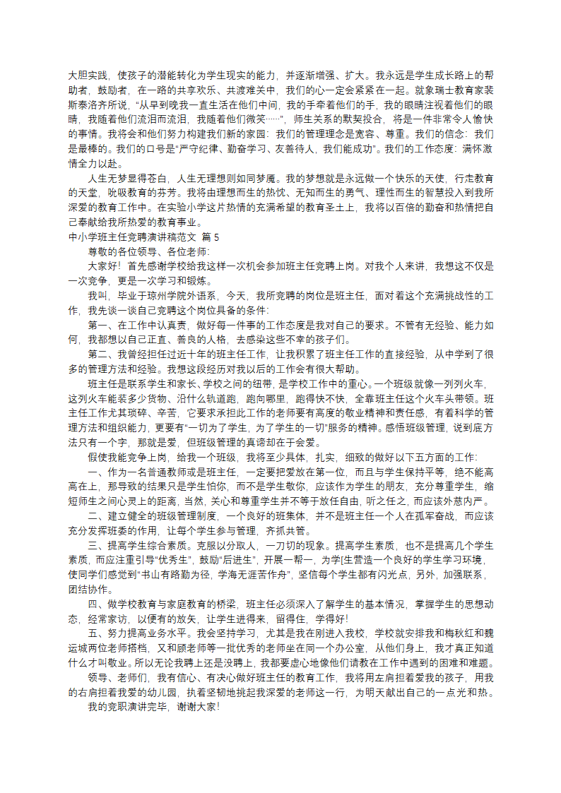 中小学班主任竞聘演讲稿范文第4页