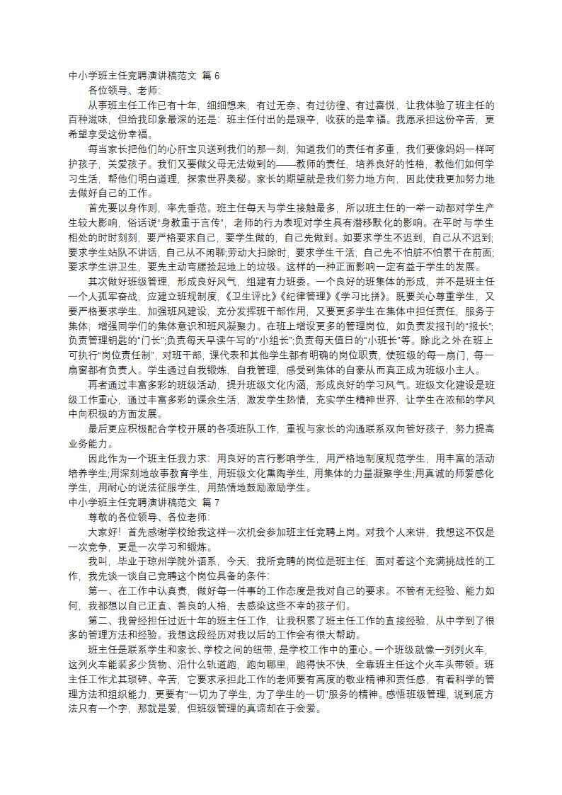 中小学班主任竞聘演讲稿范文第5页