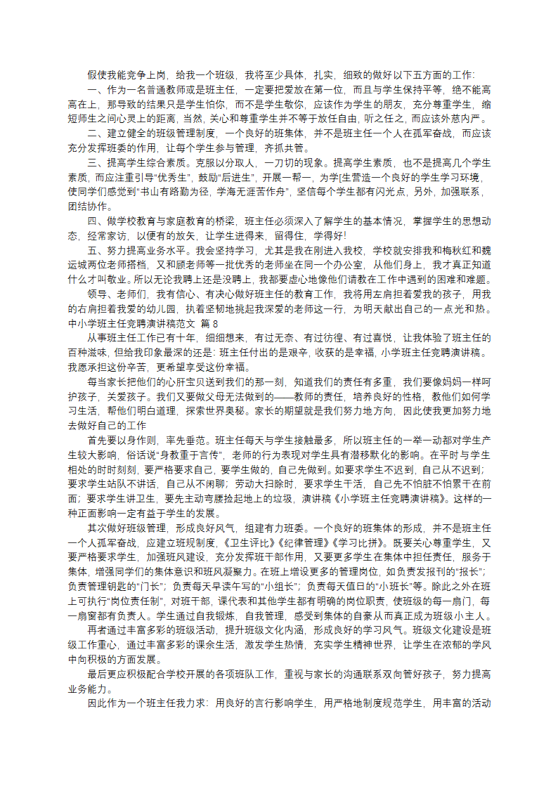 中小学班主任竞聘演讲稿范文第6页