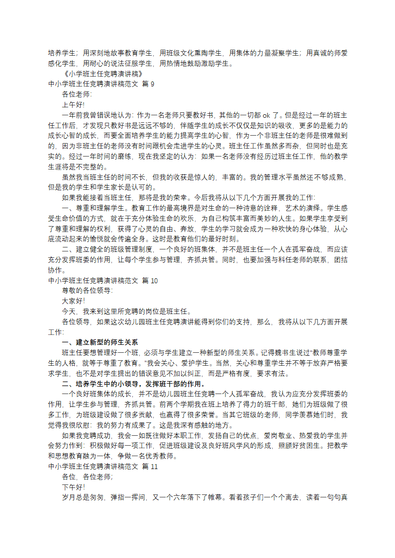 中小学班主任竞聘演讲稿范文第7页