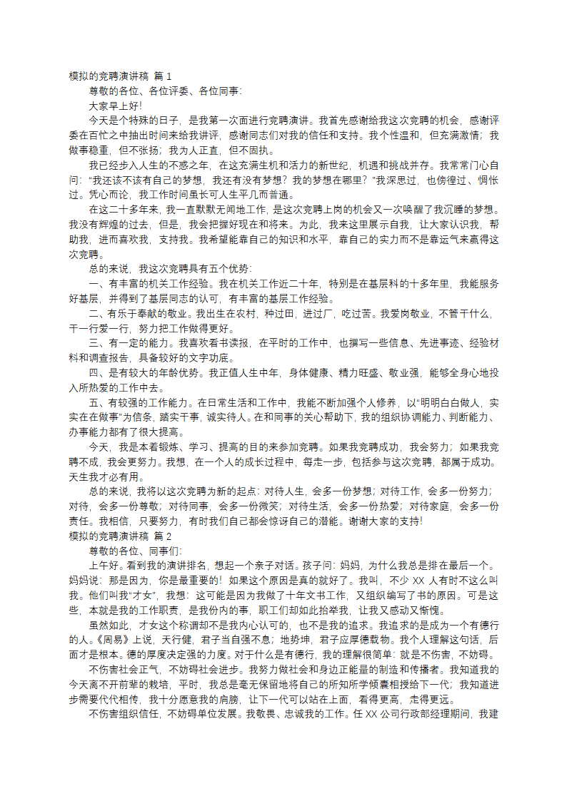 模拟的竞聘演讲稿