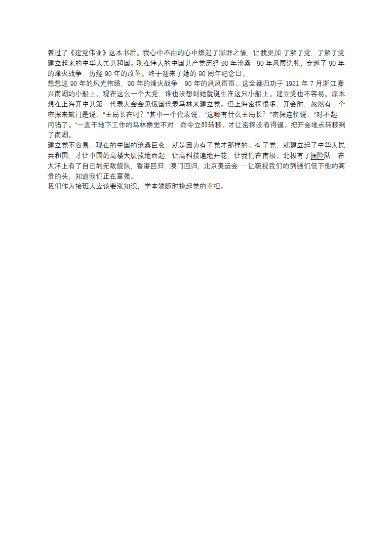 《建党伟业》读后感300字第1页