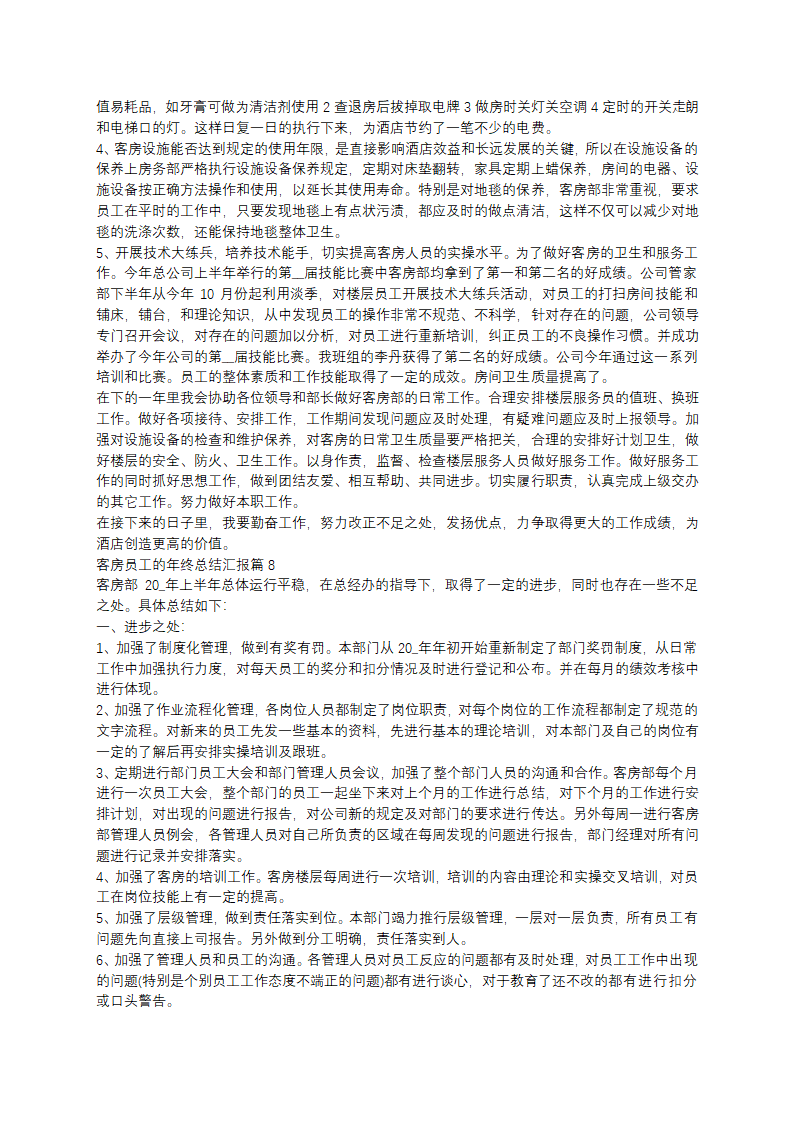 客房员工的年终总结汇报10篇第6页