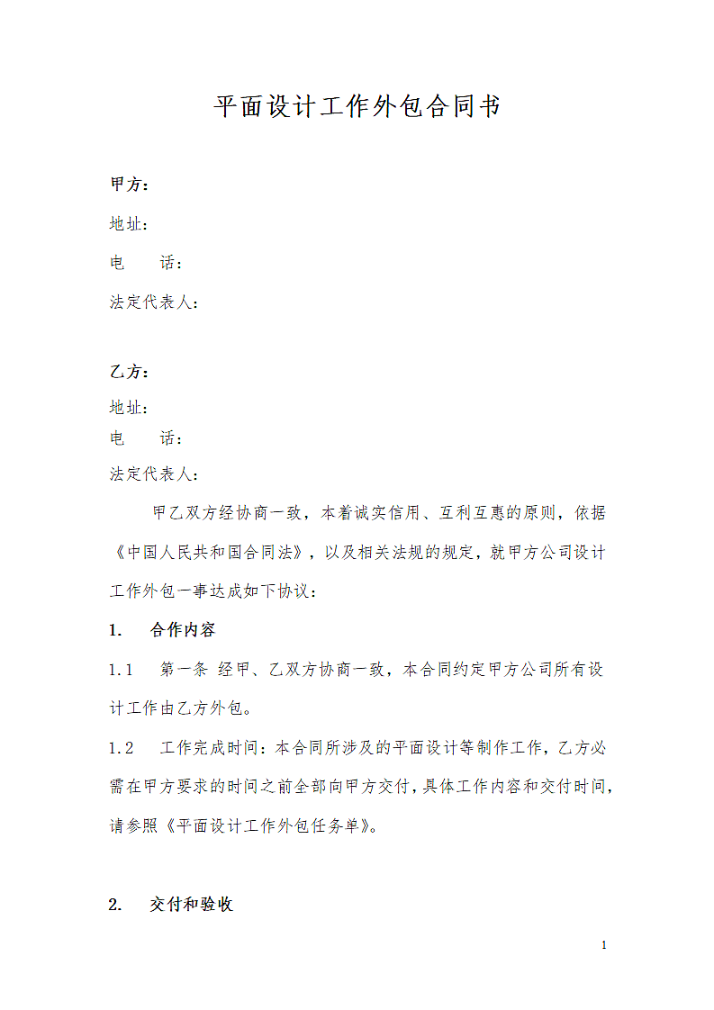 平面设计外包合同.docx第1页