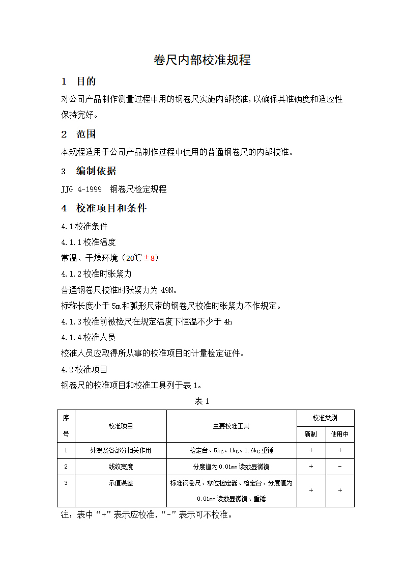 钢卷尺自校规程