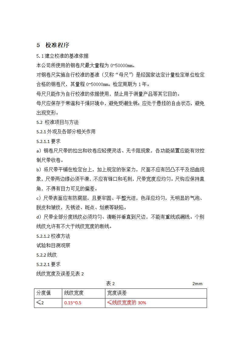 钢卷尺自校规程第2页
