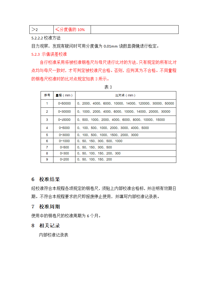 钢卷尺自校规程第3页