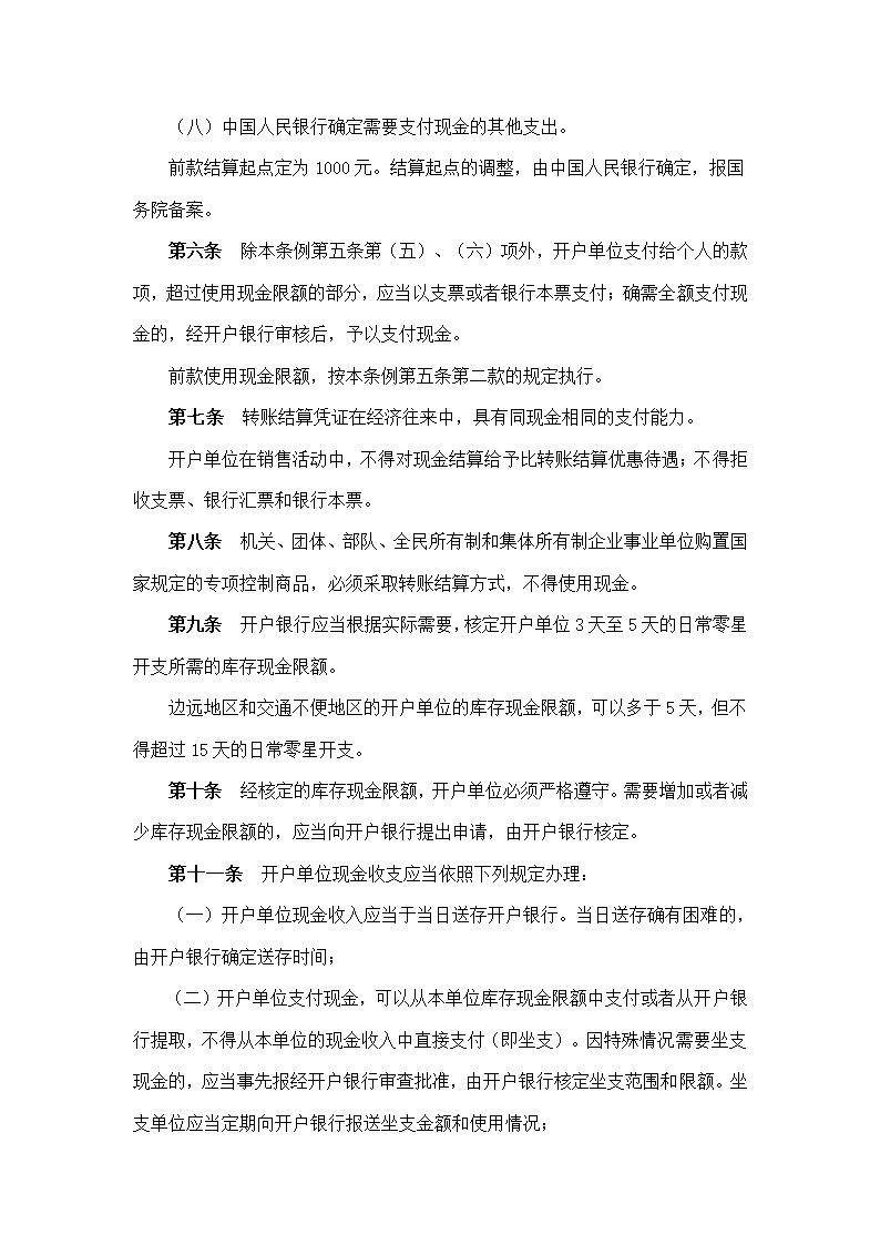 现金管理暂行条例第8页